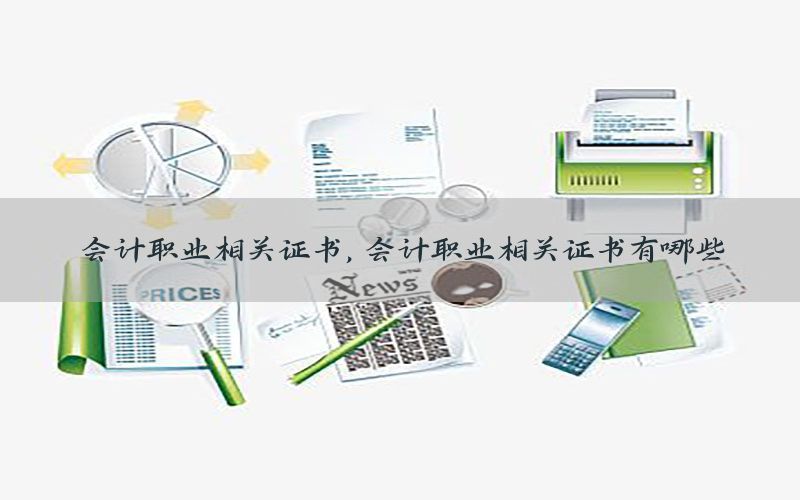 会计职业相关证书，会计职业相关证书有哪些