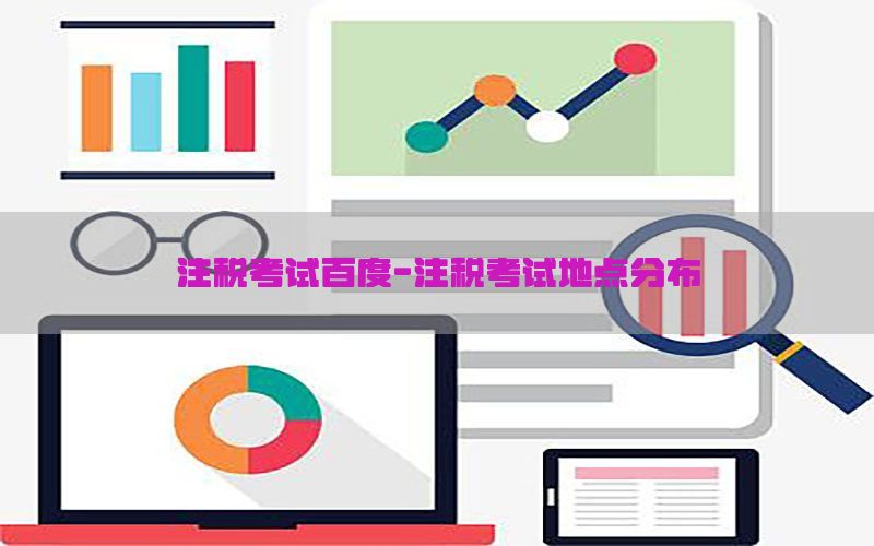 注税考试百度-注税考试地点分布