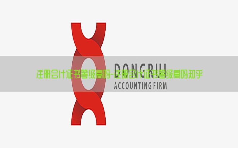 注册会计证书等级高吗-注册会计证书等级高吗知乎