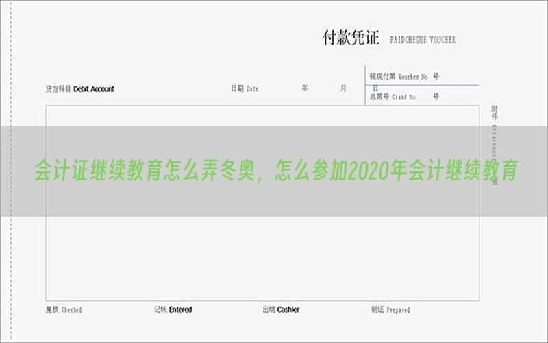 会计证继续教育怎么弄冬奥，怎么参加2020年会计继续教育
