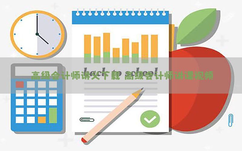 高级会计师讲义下载，高级会计师讲课视频