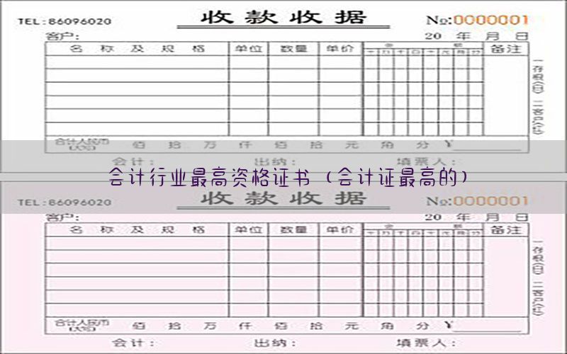 会计行业最高资格证书（会计证最高的）