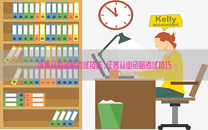 证券从业资格考试技法，证券从业资格考试技巧