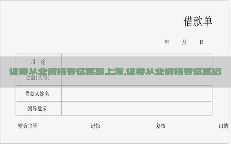 证券从业资格考试延期上海，证券从业资格考试延迟