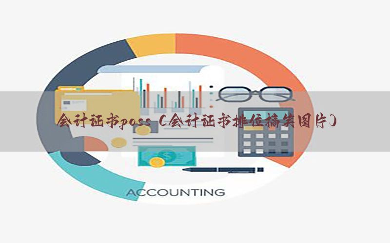 会计证书pass（会计证书排位搞笑图片）