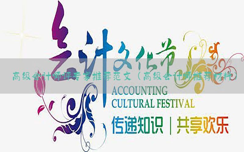 高级会计师评专家推荐范文（高级会计师推荐材料）