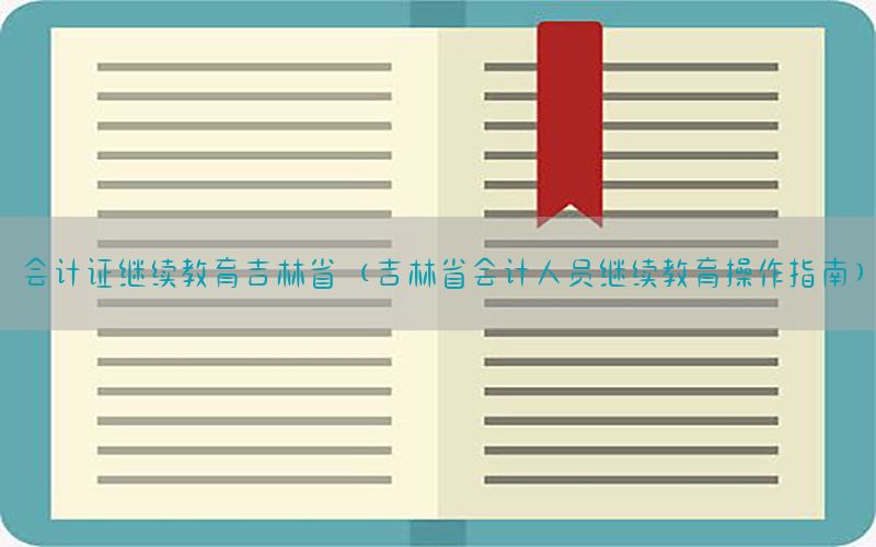 会计证继续教育吉林省（吉林省会计人员继续教育操作指南）