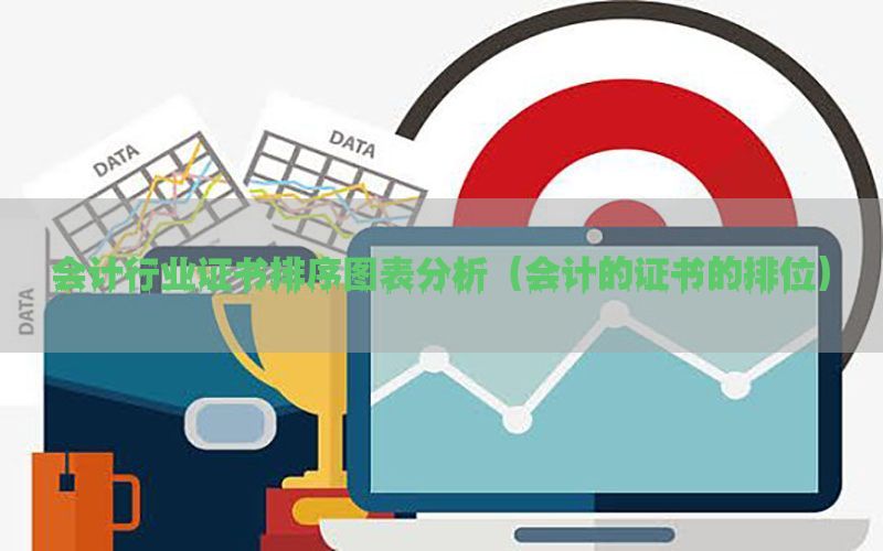 会计行业证书排序图表分析（会计的证书的排位）