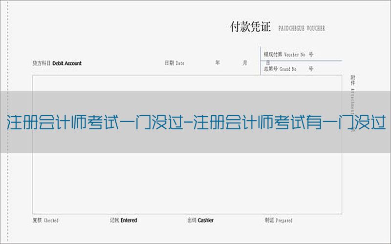 注册会计师考试一门没过-注册会计师考试有一门没过