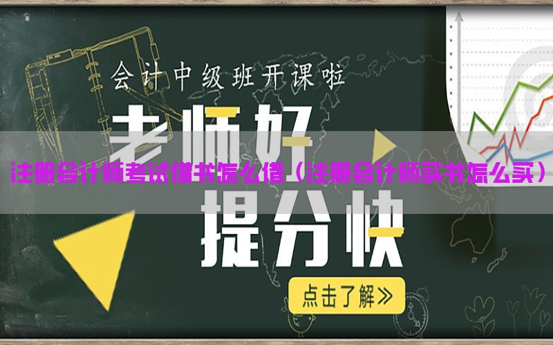 注册会计师考试借书怎么借（注册会计师买书怎么买）