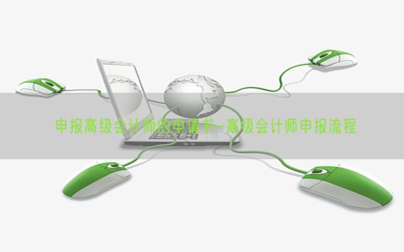 申报高级会计师的申请书-高级会计师申报流程