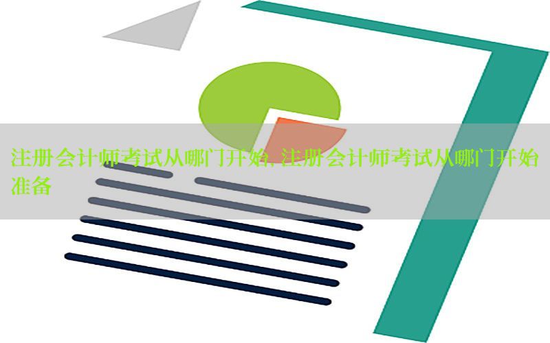 注册会计师考试从哪门开始，注册会计师考试从哪门开始准备
