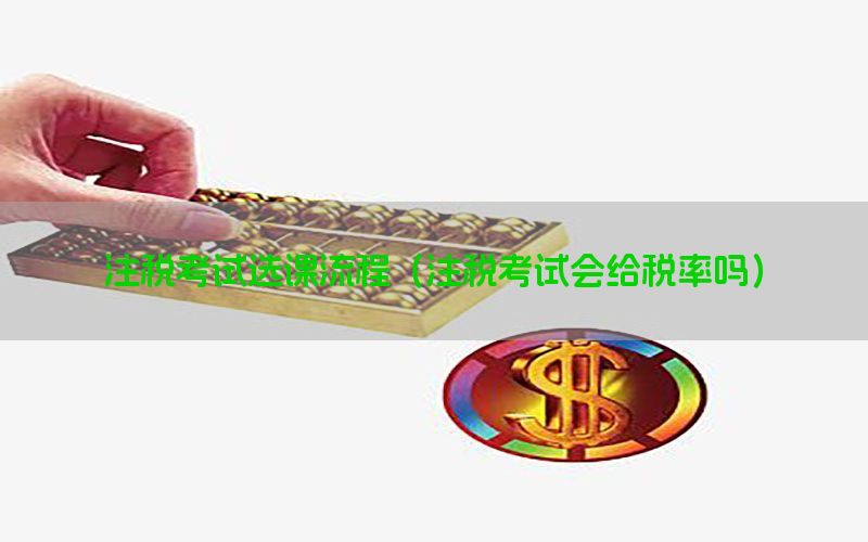 注税考试选课流程（注税考试会给税率吗）