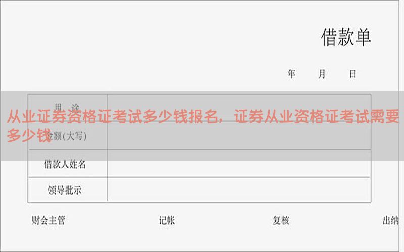 从业证券资格证考试多少钱报名，证券从业资格证考试需要多少钱