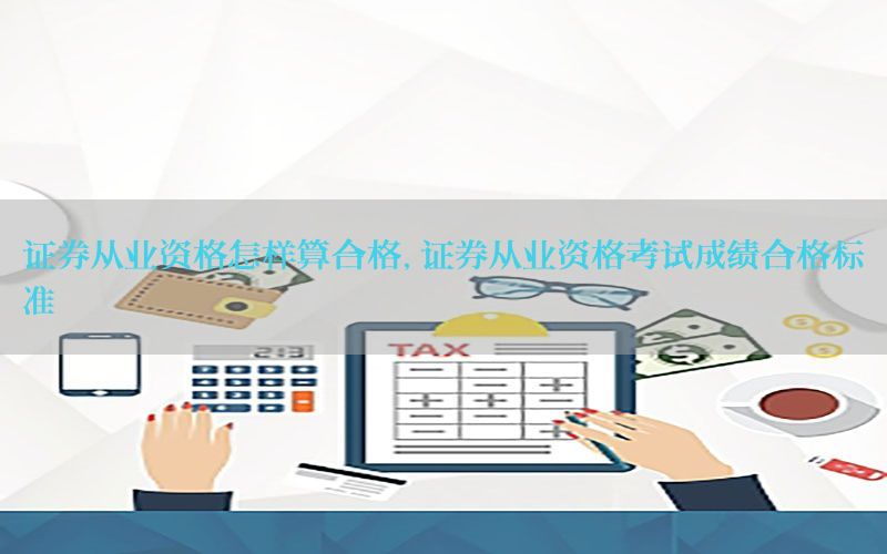 证券从业资格怎样算合格，证券从业资格考试成绩合格标准