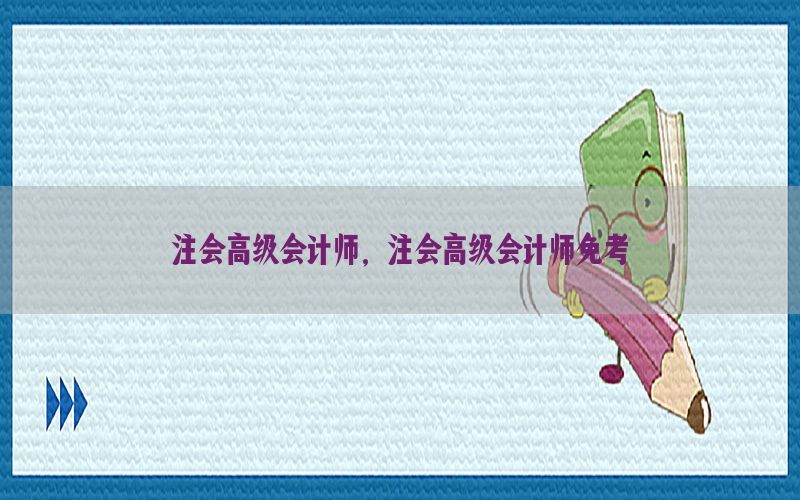 注会高级会计师，注会高级会计师免考