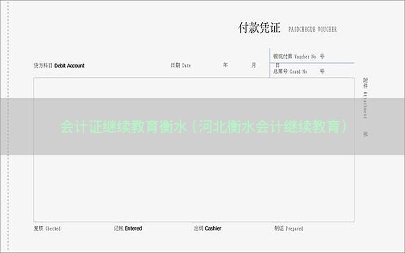 会计证继续教育衡水（河北衡水会计继续教育）