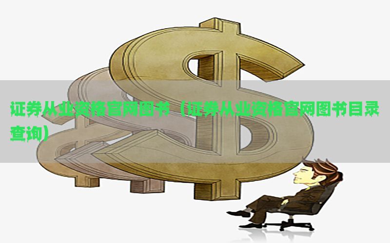 证券从业资格官网图书（证券从业资格官网图书目录查询）