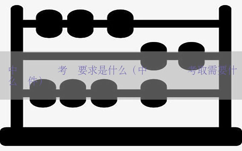 中级会计证考试要求是什么（中级会计证考取需要什么条件）