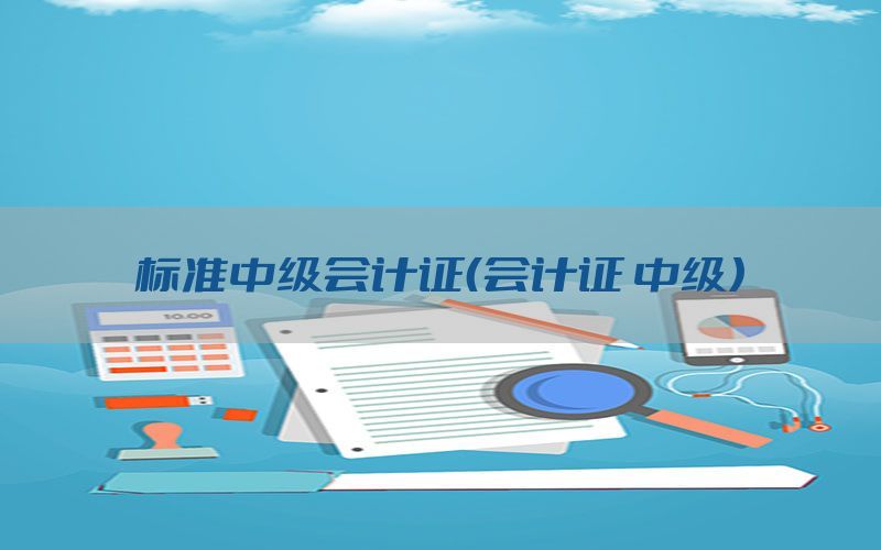标准中级会计证（会计证 中级）