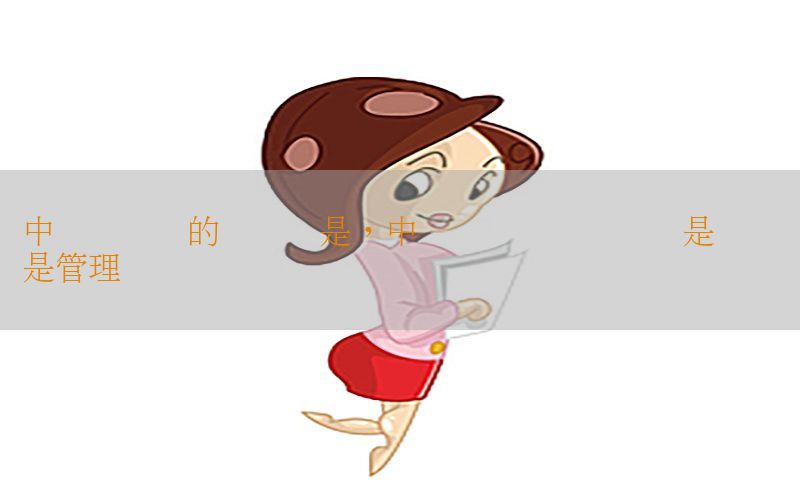 中级会计证的证书号是，中级会计证书证书号是编号还是管理号