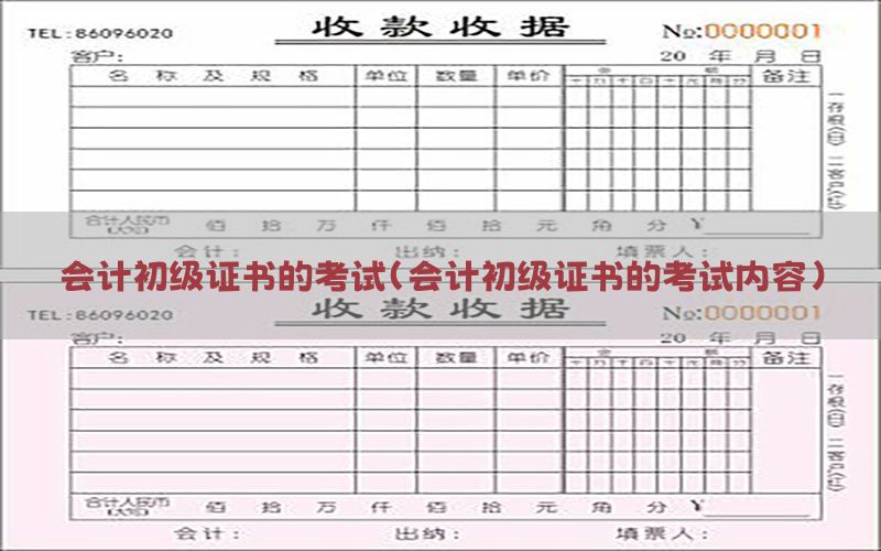 会计初级证书的考试（会计初级证书的考试内容）