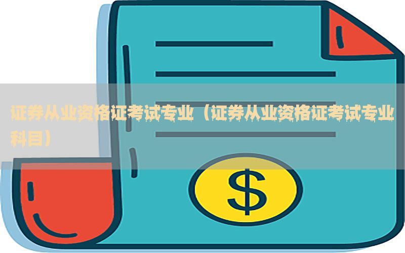 证券从业资格证考试专业（证券从业资格证考试专业科目）