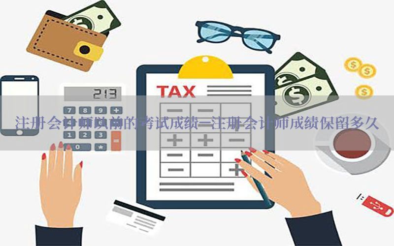 注册会计师以前的考试成绩-注册会计师成绩保留多久