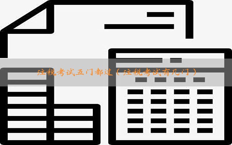 注税考试五门都过（注税考试有几门）