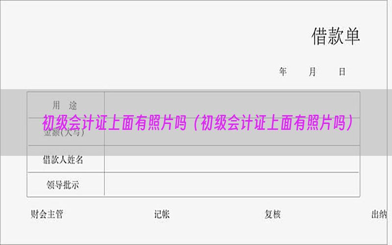 初级会计证上面有照片吗（初级会计证上面有照片吗）