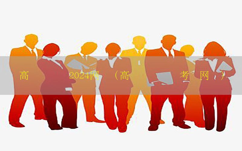 高级会计师2024网课（高级会计职称考试网课）
