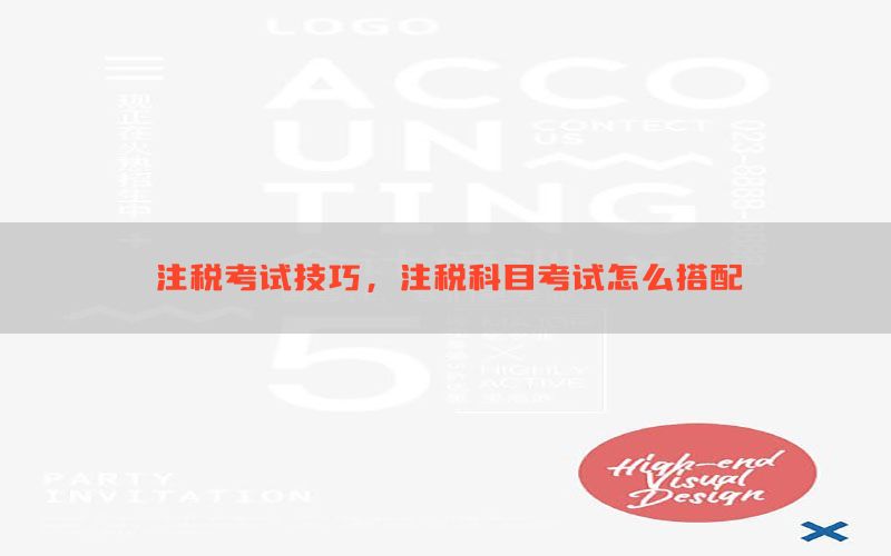 注税考试技巧，注税科目考试怎么搭配