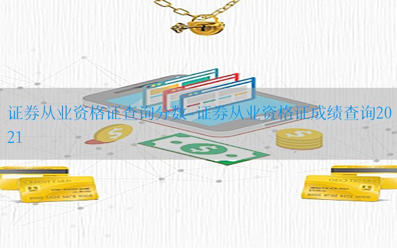 证券从业资格证查询分数-证券从业资格证成绩查询2021