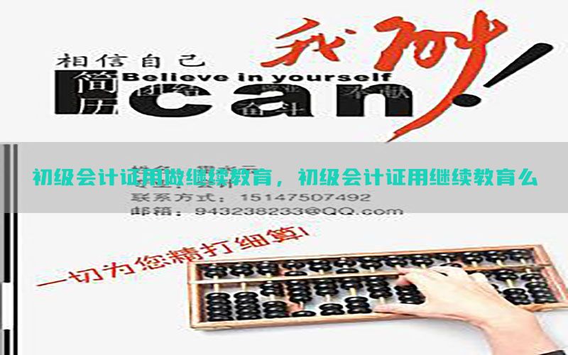 初级会计证用做继续教育，初级会计证用继续教育么