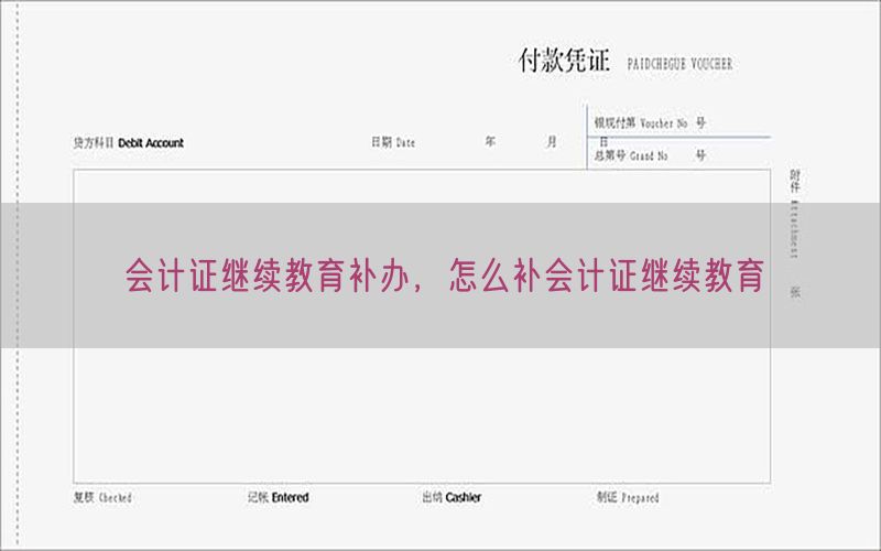 会计证继续教育补办，怎么补会计证继续教育
