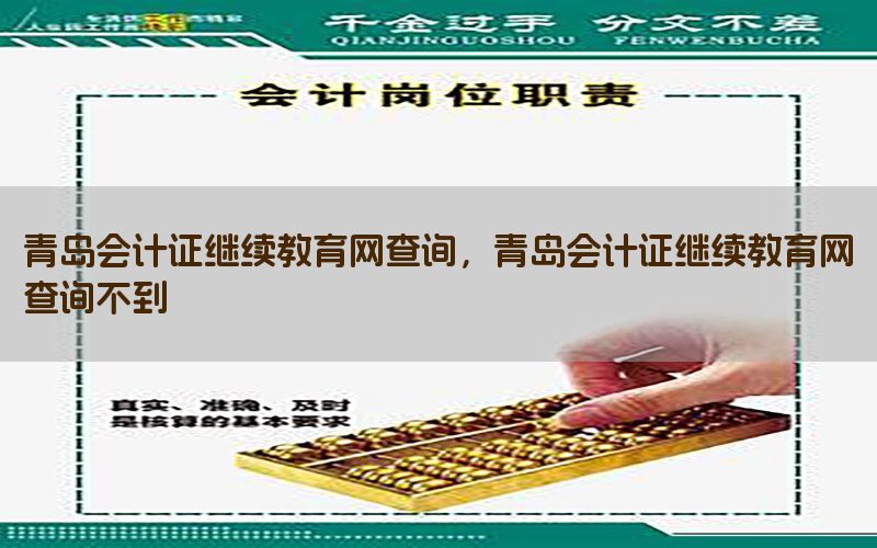 青岛会计证继续教育网查询，青岛会计证继续教育网查询不到
