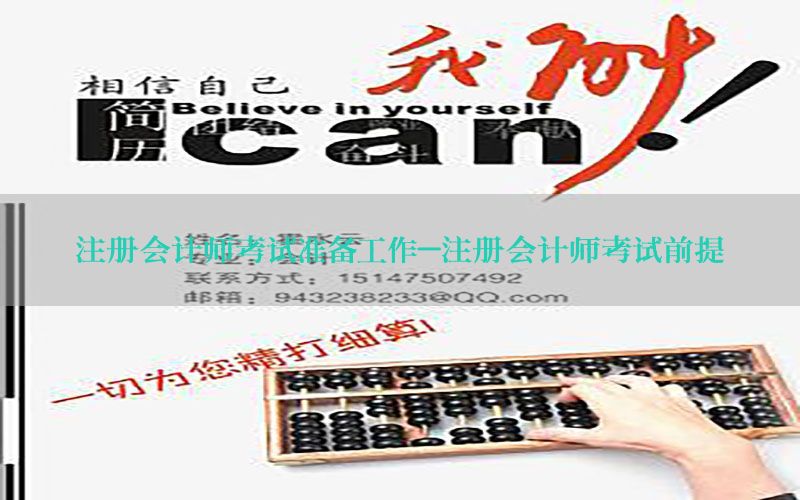 注册会计师考试准备工作-注册会计师考试前提