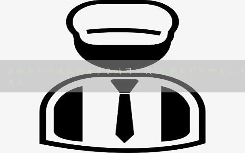 注册会计师考试科目多长时间一次-注册会计师科目几年考完