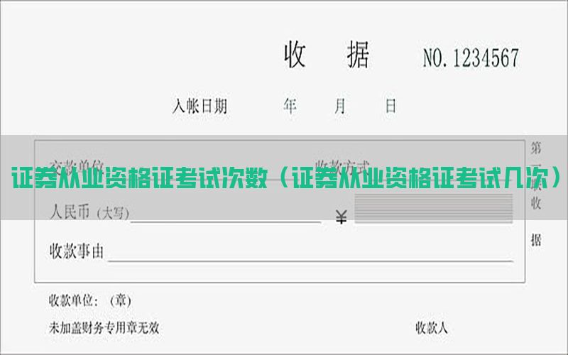 证券从业资格证考试次数（证券从业资格证考试几次）