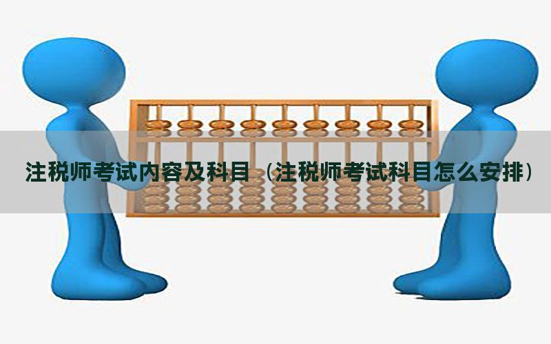 注税师考试内容及科目（注税师考试科目怎么安排）