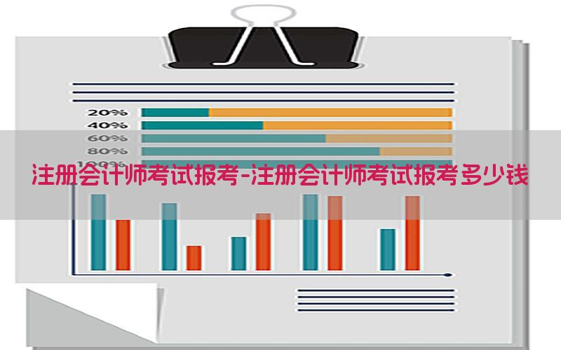 注册会计师考试报考-注册会计师考试报考多少钱
