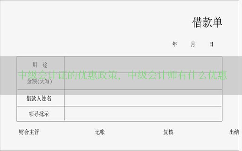 中级会计证的优惠政策，中级会计师有什么优惠
