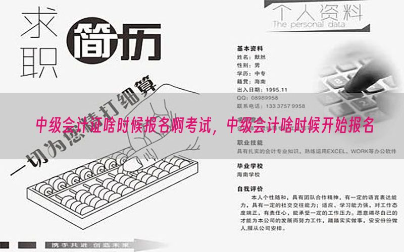 中级会计证啥时候报名啊考试，中级会计啥时候开始报名
