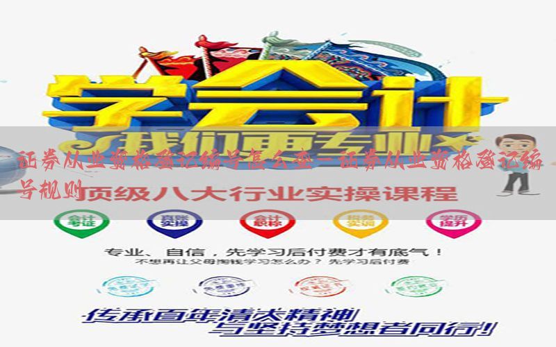 证券从业资格登记编号怎么查-证券从业资格登记编号规则