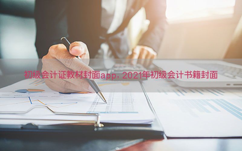 初级会计证教材封面app，2021年初级会计书籍封面