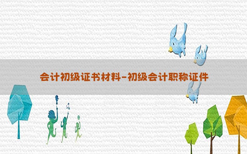 会计初级证书材料-初级会计职称证件