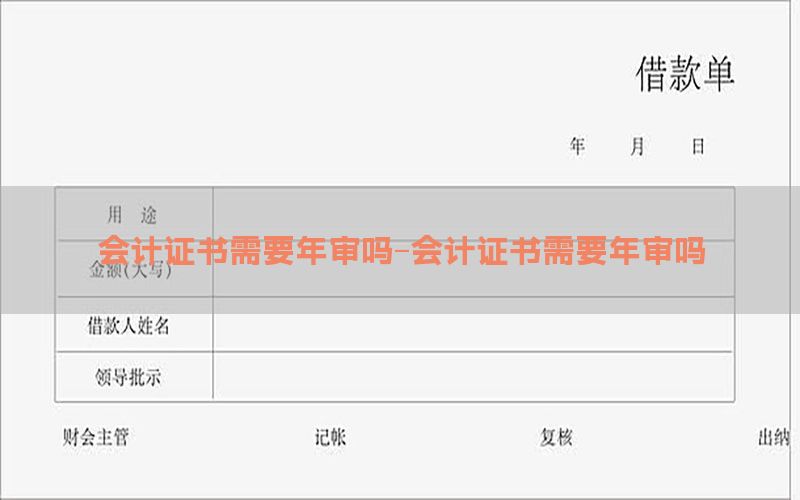 会计证书需要年审吗-会计证书需要年审吗