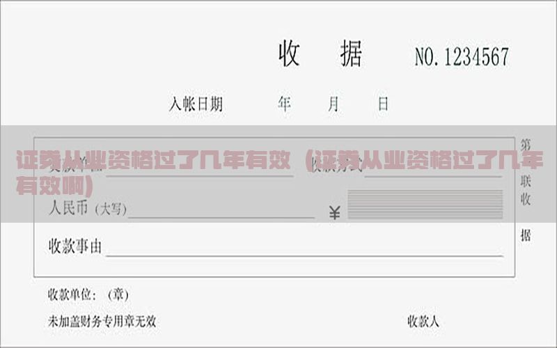 证券从业资格过了几年有效（证券从业资格过了几年有效啊）
