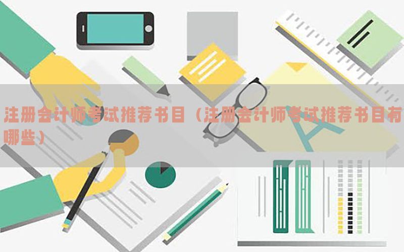 注册会计师考试推荐书目（注册会计师考试推荐书目有哪些）