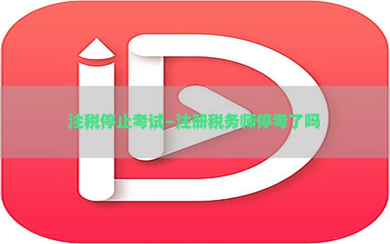 注税停止考试-注册税务师停考了吗